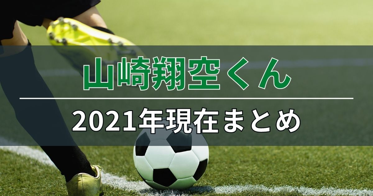 山崎翔空の21年現在まとめ 天才サッカー少年の練習動画も紹介 ハロピョンブログ