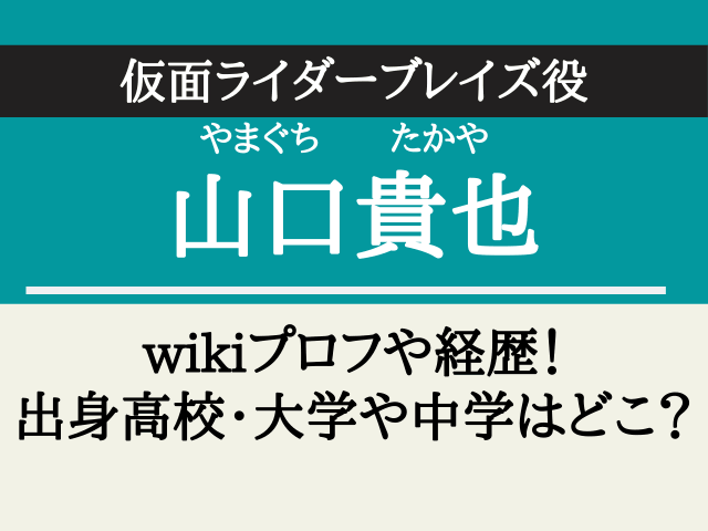 山口貴也 仮面ライダー のwikiプロフや経歴 出身高校 大学や中学はどこ ハロピョンブログ