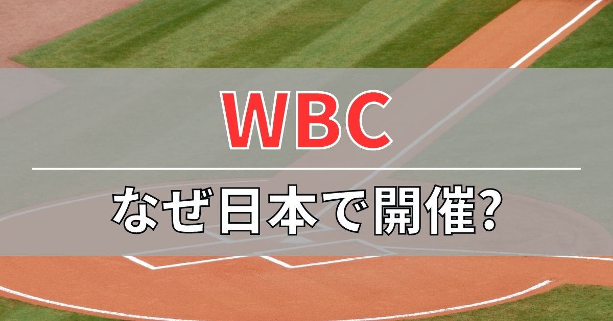 WBCはなぜ日本で開催されるのか