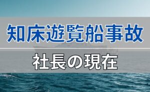 知床遊覧船事故の桂田社長の現在について