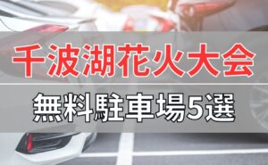 千波湖花火大会2023の無料駐車場5選