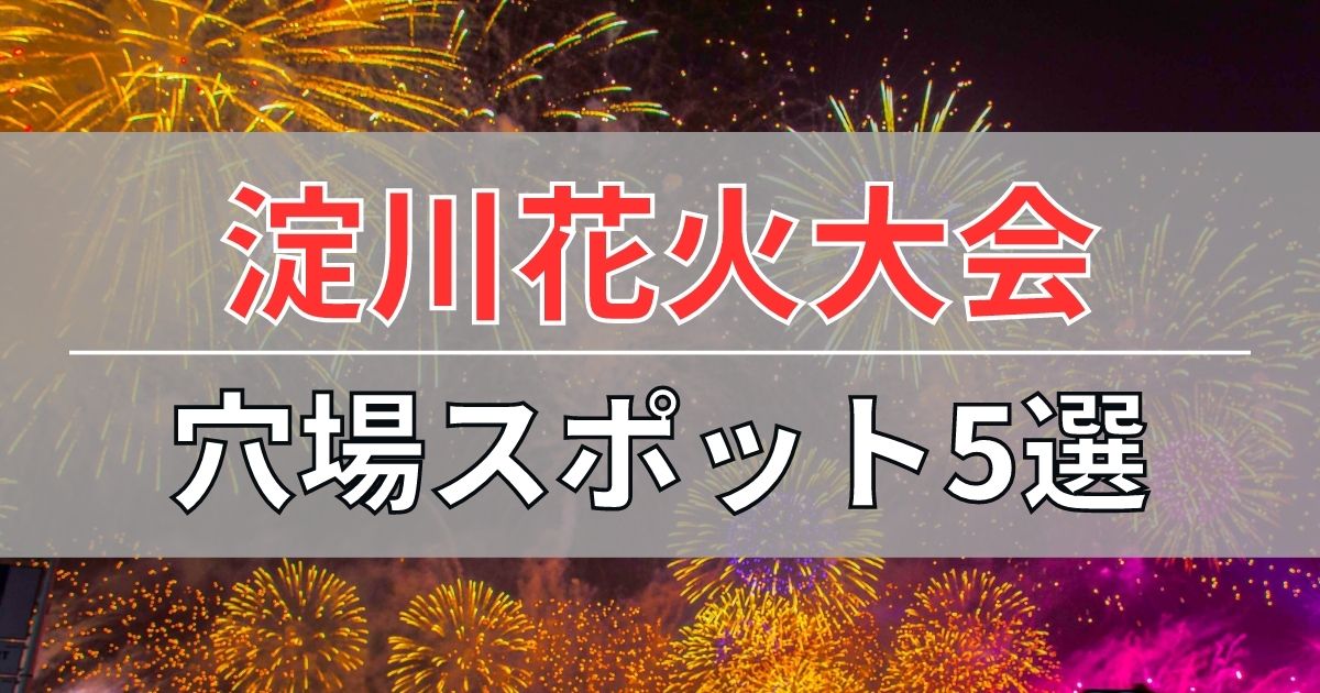 淀川花火大会の無料穴場スポット5選