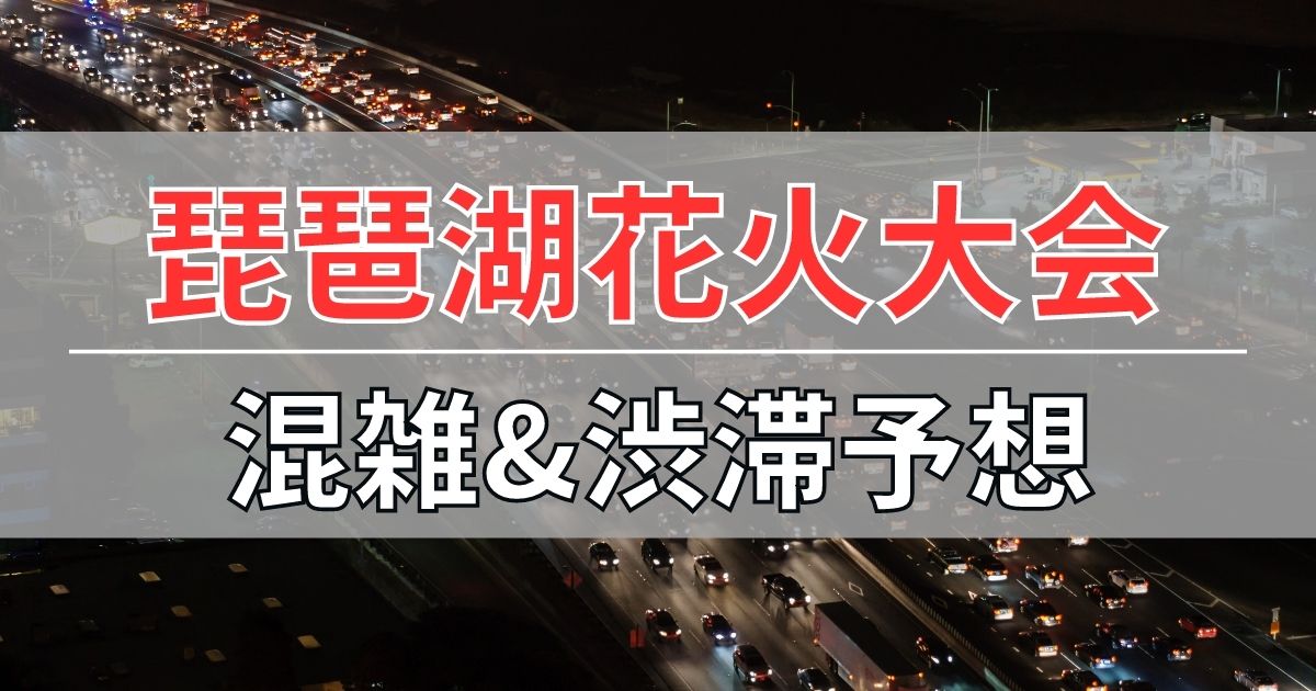 琵琶湖花火大会2023の混雑・渋滞予想